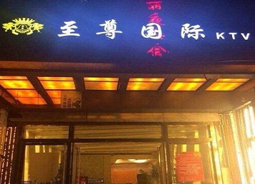 金安哪个KTV真空陪酒妹子服务好-至尊国际KTV消费价格服务点评