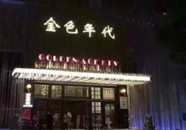金安KTV陪唱公主哪家最便宜-金色年代KTV便宜消费点评
